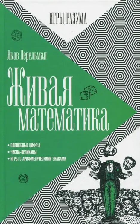 Обложка книги «Живая математика» — Перельман Яков Исидорович, ISBN 9785367036299