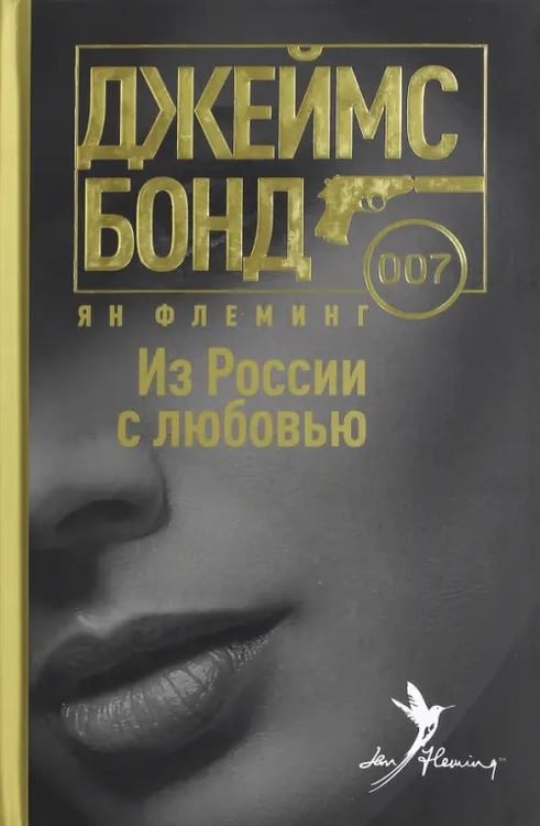Обложка книги «Из России с любовью» — Флеминг Ян, ISBN 9785367039191