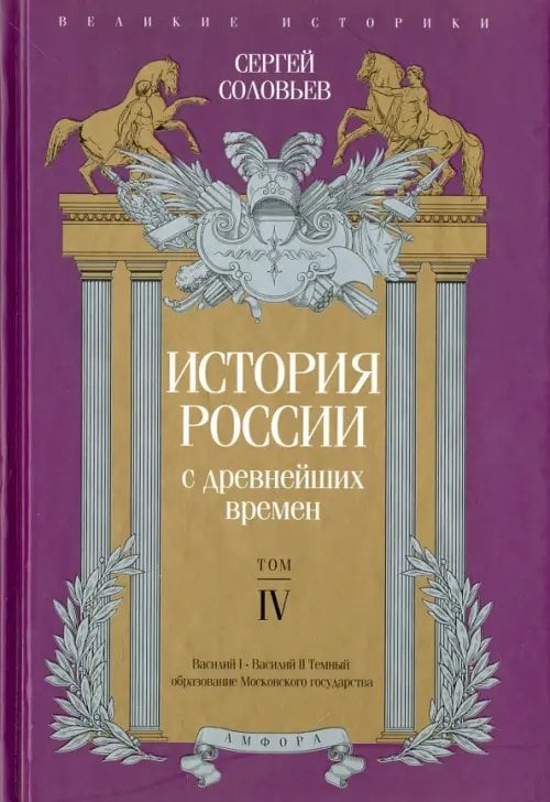 Обложка книги «История России с древнейших времен. Том 4» — Соловьев Сергей Михайлович, ISBN 9785367036503
