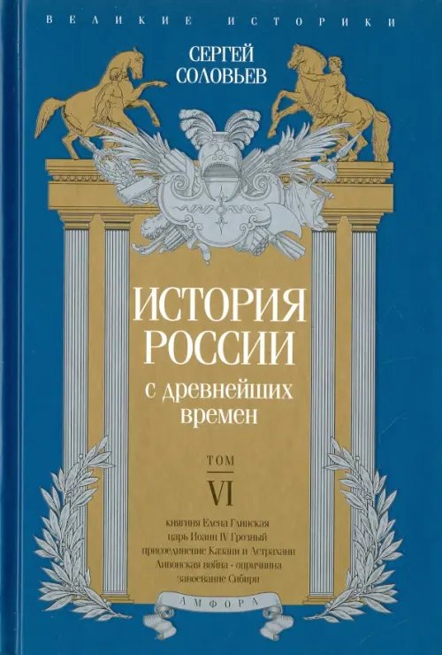 Обложка книги «История России с древнейших времен. Том 6» — Соловьев Сергей Михайлович, ISBN 9785367036527