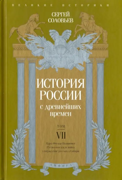 Обложка книги «История России с древнейших времен. Том 7» — Соловьев Сергей Михайлович, ISBN 9785367036534