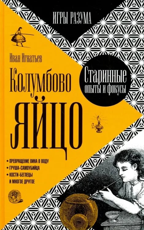 Обложка книги «Колумбово яйцо» — Игнатьев Иван, ISBN 9785367036268