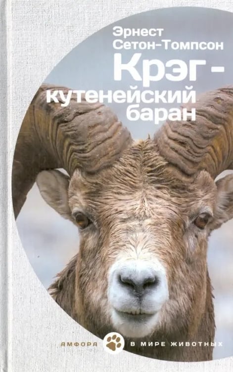 Обложка книги «Крэг-кутенейский баран» — Сетон-Томпсон Эрнест, ISBN 9785367037845