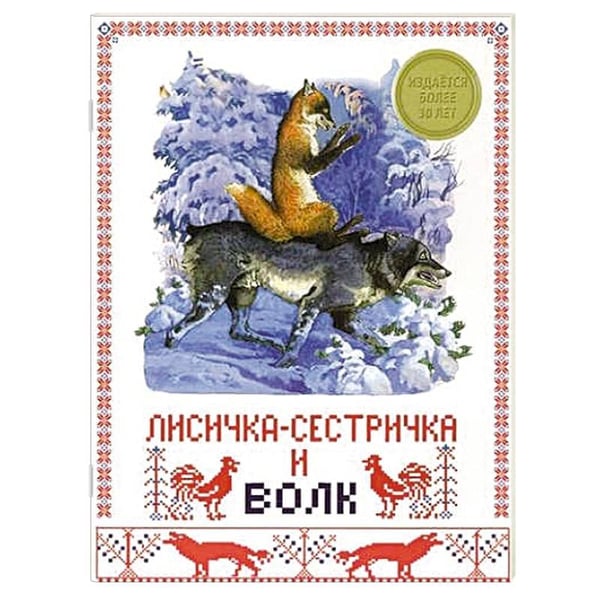 Обложка книги «Лисичка-сестричка и волк» — Пономаренко Павел Григорьевич, ISBN 9785479013577