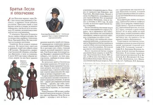 Дополнительное изображение книги «Герои 1812 года. Денис Давыдов, Александр Сеславин, Яков Кульнев, Иван Дорохов и другие»