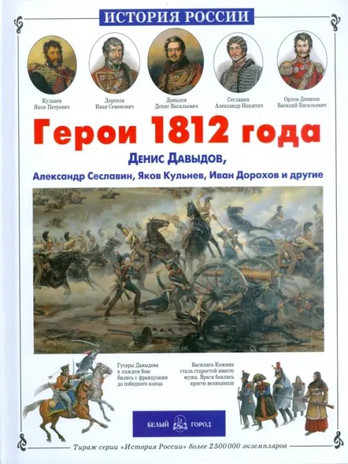 Обложка книги «Герои 1812 года. Денис Давыдов, Александр Сеславин, Яков Кульнев, Иван Дорохов и другие» — Лазарев Андрей Викторович, ISBN 9785779315388