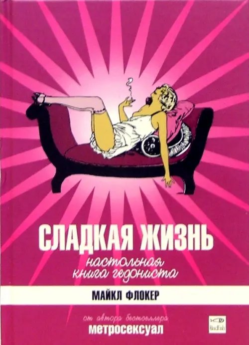 Обложка книги «Сладкая жизнь. Настольная книга гедониста» — Флокер Майкл, ISBN 5483000935