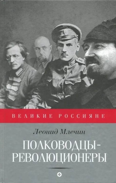Обложка книги «Полководцы-революционеры» — Млечин Леонид Михайлович, ISBN 9785367035124