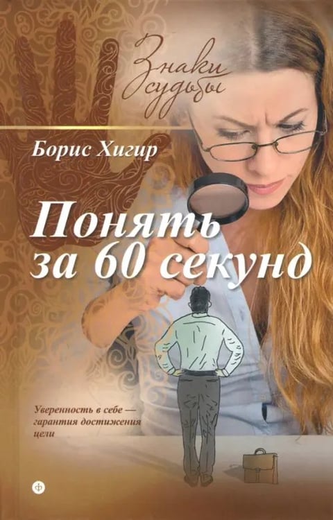 Обложка книги «Понять за 60 секунд» — Хигир Борис, ISBN 9785367035599