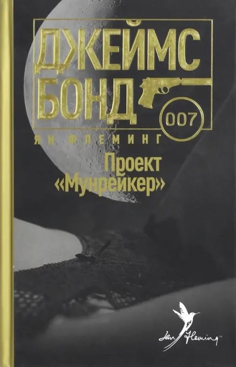 Обложка книги «Проект "Мунрейкер"» — Флеминг Ян, ISBN 9785367039177