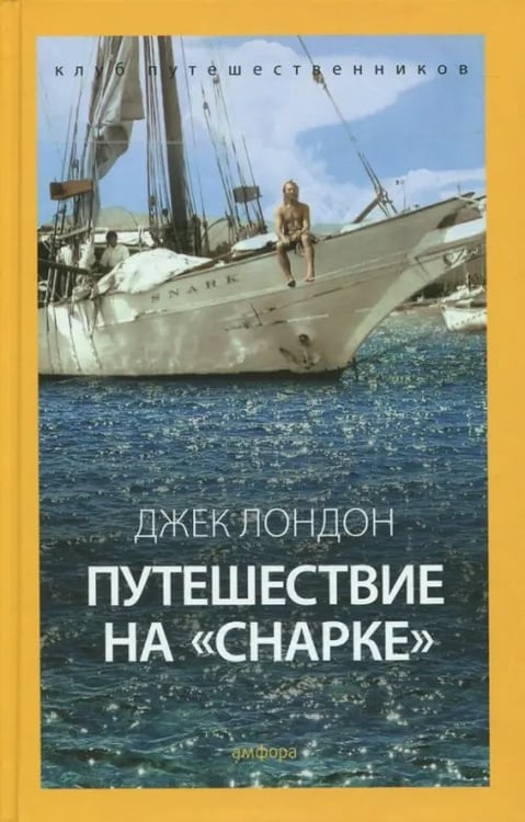 Обложка книги «Путешествие на "Снарке"» — Лондон Джек, ISBN 9785367037043
