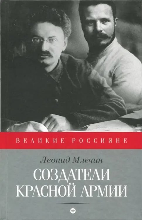 Обложка книги «Создатели Красной армии» — Млечин Леонид Михайлович, ISBN 9785367035131