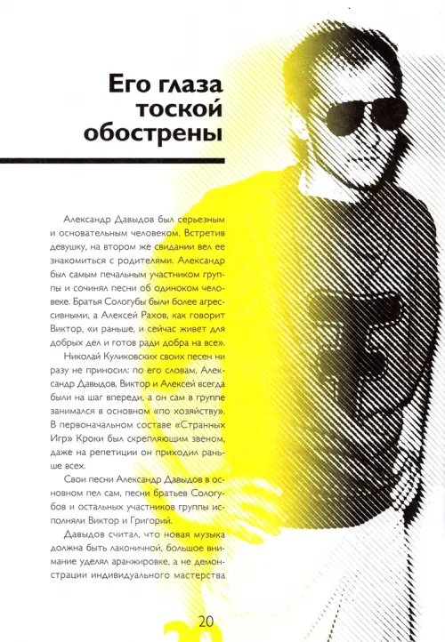 Дополнительное изображение книги «Странные Игры. Иллюстрированная история группы»