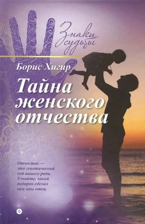 Обложка книги «Тайна женского отчества» — Хигир Борис, ISBN 9785367035476