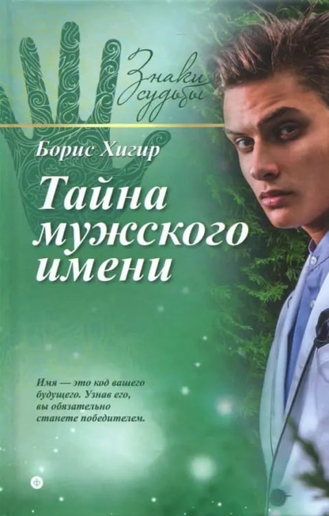 Обложка книги «Тайна мужского имени» — Хигир Борис, ISBN 9785367035469
