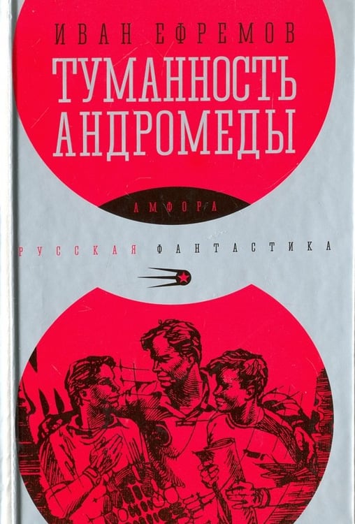 Обложка книги «Туманность Андромеды» — Ефремов Иван Антонович, ISBN 9785367038026