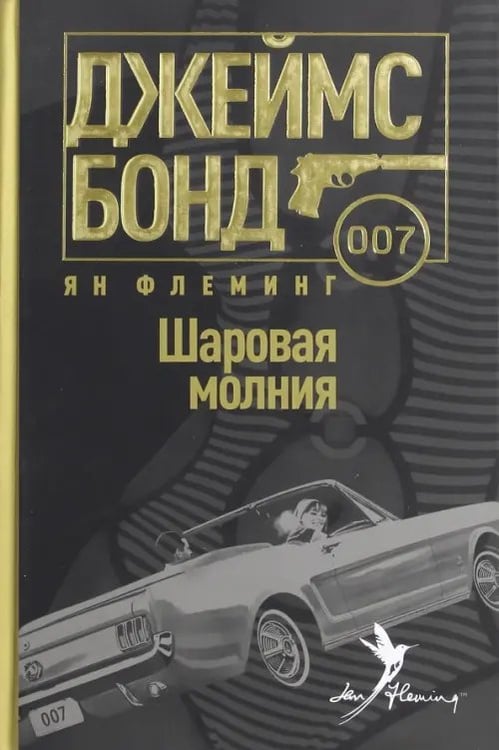Обложка книги «Шаровая молния» — Флеминг Ян, ISBN 9785367039238