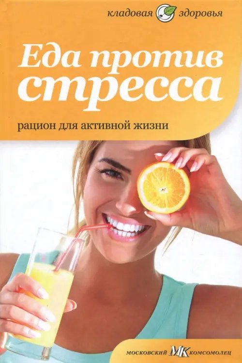 Обложка книги «Еда против стресса. Рацион для активной жизни» — Лифляндский Владислав Геннадьевич, ISBN 9785367021929