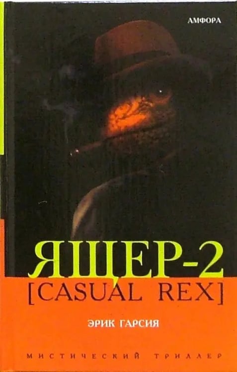 Обложка книги «Ящер-2 [Casual Rex]» — Гарсия Эрик, ISBN 5942788626
