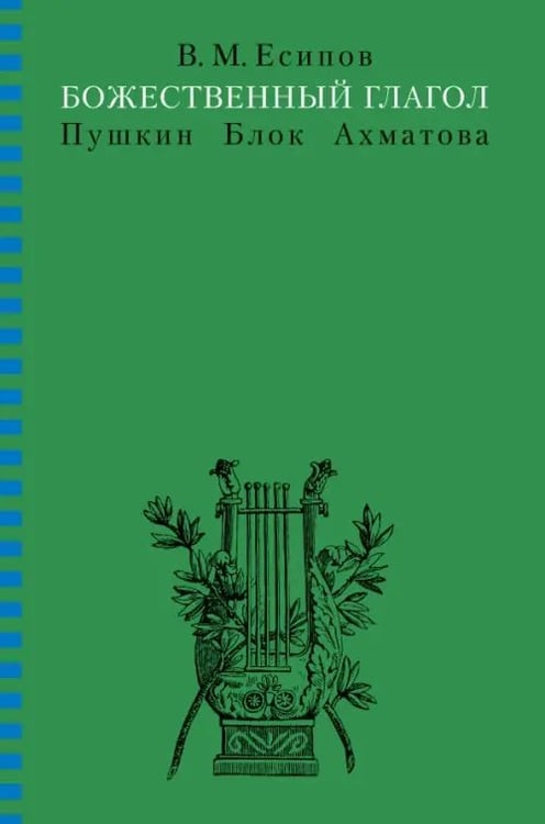 Обложка книги «Божественный глагол (Пушкин, Блок, Ахматова)» — Есипов Виктор Михайлович, ISBN 9785955104270