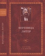 Обложка книги «Вереница литер: к 60-летию В.М. Живова», ISBN 5955101535