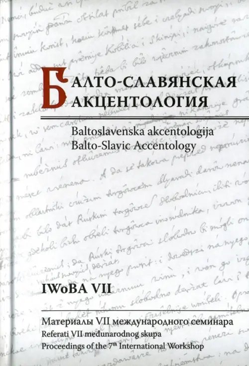Обложка книги «Балто-славянская акцентология. Материалы VII международного семинара», ISBN 9785990613355