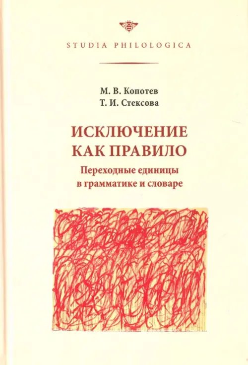 Обложка книги «Исключение как правило. Переходные единицы в грамматике и словаре» — Копотев Михаил Вячеславович, Стексова Татьяна Ивановна, ISBN 9785944572530