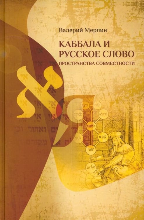 Обложка книги «Каббала и русское слово. Пространства совместности» — Мерлин Валерий, ISBN 9785944572172