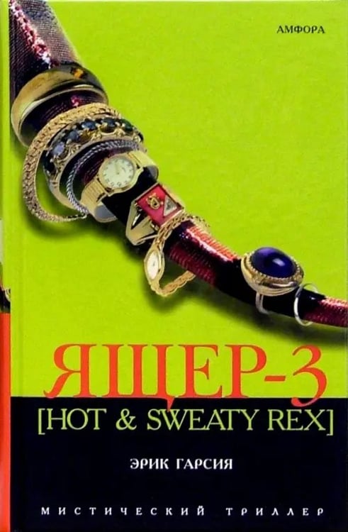 Обложка книги «Ящер-3 [Hot &amp; Sweaty Rex]. Мафиозная мистерия» — Гарсия Эрик, ISBN 5942788707