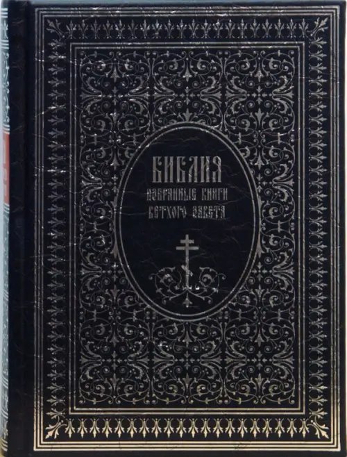 Обложка книги «Библия. Избранные книги Ветхого завета», ISBN 5779315035