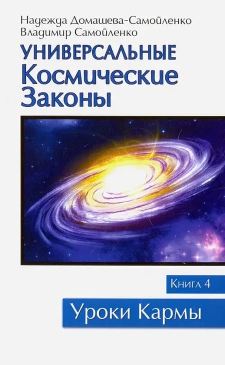 Обложка книги «Универсальные космические законы. Книга 4. Комментарии и послания Небесной Иерархии» — Самойленко Владимир, Домашева-Самойленко Надежда, ISBN 9785413014226