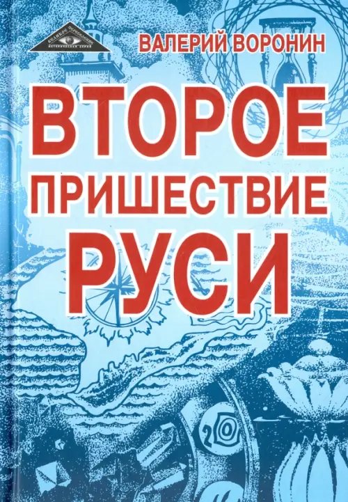 Обложка книги «Второе пришествие Руси. Роман-хроника. Трилогия» — Воронин Валерий Владимирович, ISBN 9785000537404