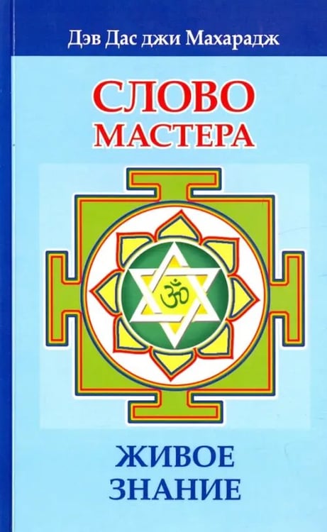 Обложка книги «Слово Мастера. Живое знание» — Махарадж Дэв Дас джи, ISBN 9785426002142