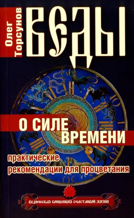 Обложка книги «Веды о силе времени. Практические рекомендации для процветания» — Торсунов Олег Геннадьевич, ISBN 9785000537442