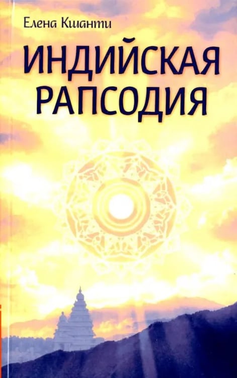 Обложка книги «Индийская рапсодия. Сборник рассказов и повестей» — Кшанти Елена, ISBN 9785000537237