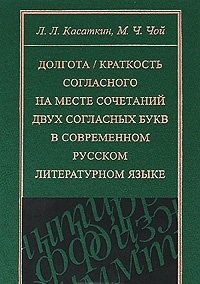 Обложка книги «Долгота / Краткость согласного на месте сочетаний двух согласных букв в современном русском литературном языке» — Касаткин Леонид Леонидович, Чой Мун Чжон, ISBN 5955101020