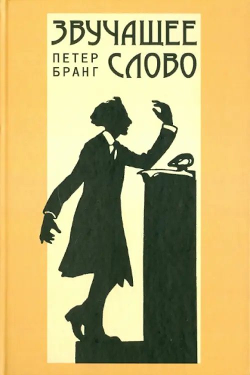 Обложка книги «Звучащее слово. Заметки по теории и истории декламационного искусства» — Бранг Петер, ISBN 9785955103945