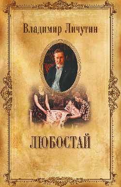 Обложка книги «Любостай» — Личутин Владимир Владимирович, ISBN 9785444454480