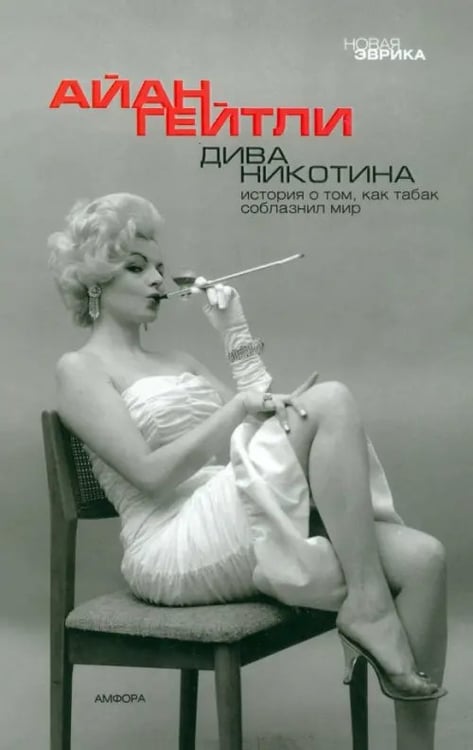 Обложка книги «Дива Никотина. История о том, как табак соблазнил мир» — Гейтли Айан, ISBN 5942789045