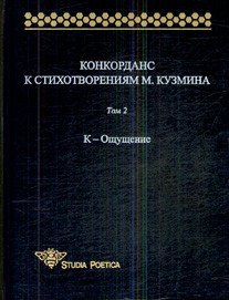 Обложка книги «Конкорданс к стихотворениям М. Кузмина. Том 2. К-Ощущение» — Гик А.В., ISBN 9785955104126