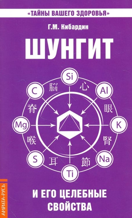 Обложка книги «Шунгит и его целебные свойства» — Кибардин Геннадий Михайлович, ISBN 9785000537879