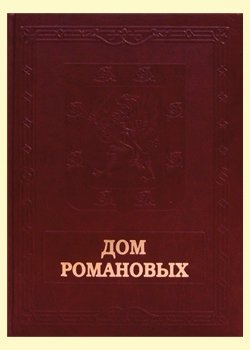 Обложка книги «Дом Романовых» — Лубченков Ю.Н., ISBN 5779303851
