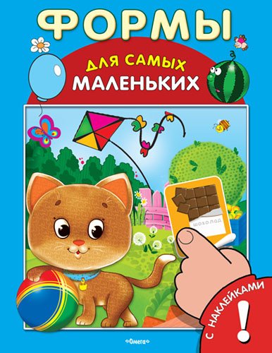 Обложка книги «Формы. Развивающая книжка с наклейками» — Тимофеевский Александр Павлович, Шестакова Ирина, ISBN 9785465032469