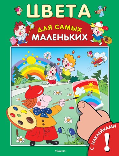 Обложка книги «Цвета. Развивающая книжка с наклейками» — Полухин В.И., ISBN 9785465032322