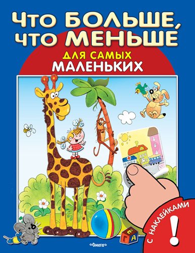 Обложка книги «Что больше, что меньше. Развивающая книжка с наклейками» — Полухин В.И., ISBN 9785465032414