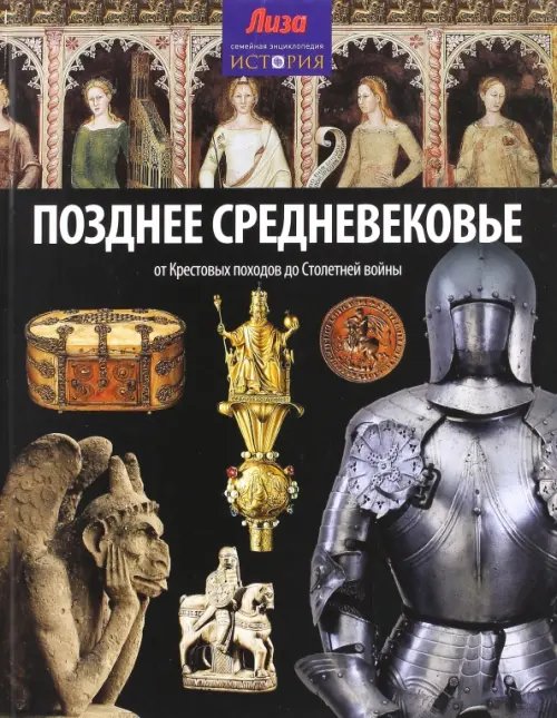 Обложка книги «Позднее Средневековье. От Крестовых походов до Столетней войны» — Моррис Нил, ISBN 9785367031645