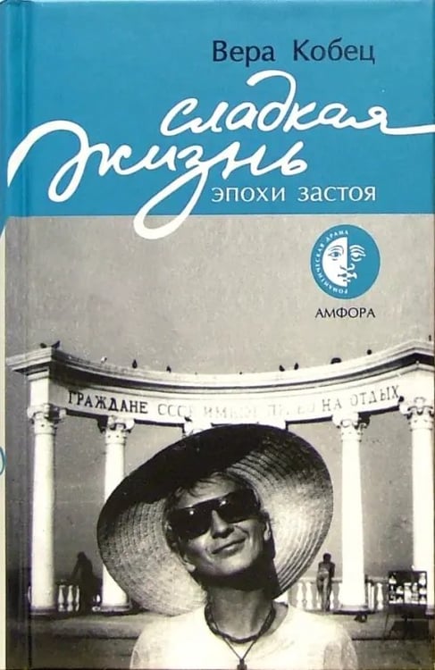 Обложка книги «Сладкая жизнь эпохи застоя» — Кобец Вера, ISBN 5942789053