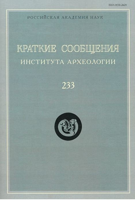 Обложка книги «Краткие сообщения Института археологии. Выпуск 233», ISBN 9785955107363