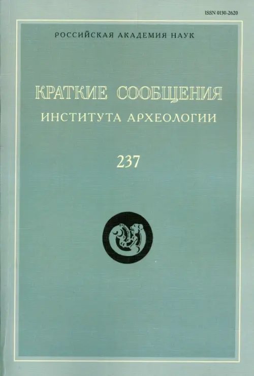 Обложка книги «Краткие сообщения Института археологии  Выпуск 237», ISBN 9785944572318