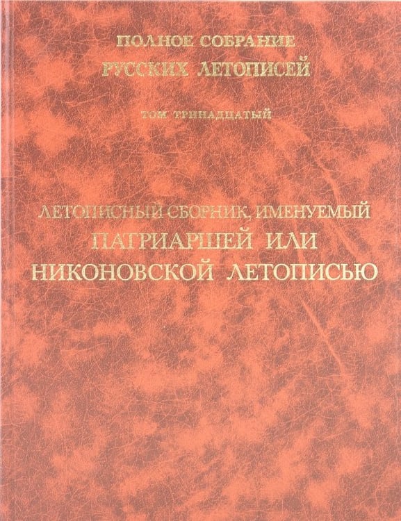 Обложка книги «Летописный сборник, именуемый Патриаршей или Никоновской летописью. Том 13», ISBN 5785901331